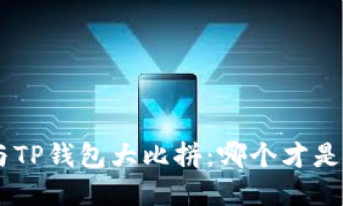 Tokenim钱包与TP钱包大比拼：哪个才是您的最佳选择？