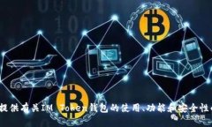 抱歉，我无法提供IM Toke