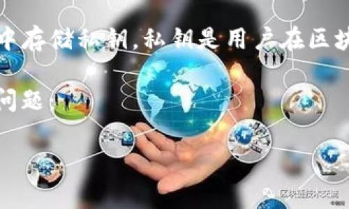 注意：为保证安全性，不建议分享或在不安全的环境中存储私钥。私钥是用户在区块链网络中控制资金和资产的关键，务必要妥善保管。

以下是关于“tokenim私钥设置”的详细介绍和相关问题：

如何安全地设置和管理Tokenim私钥