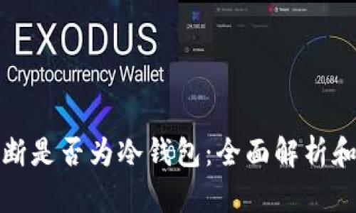 : 如何判断是否为冷钱包：全面解析和实用指南