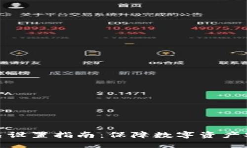 冷钱包多重签名设置指南：保障数字资产安全的关键步骤