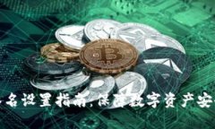 冷钱包多重签名设置指南