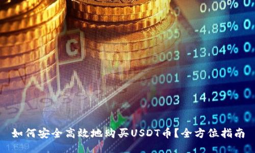 如何安全高效地购买USDT币？全方位指南