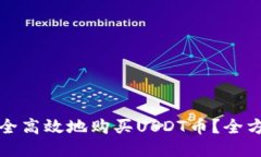 如何安全高效地购买USDT币