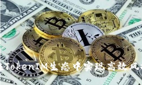 如何在TokenIM生态中实现高效风控管理