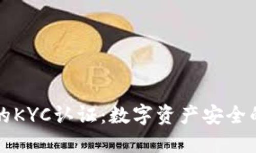冷钱包的KYC认证：数字资产安全的新标准