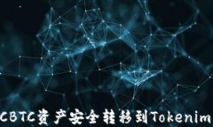 如何将OTCBTC资产安全转移