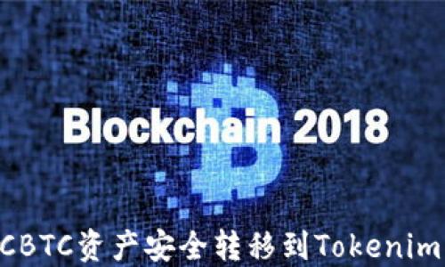 
如何将OTCBTC资产安全转移到Tokenim：完整指南