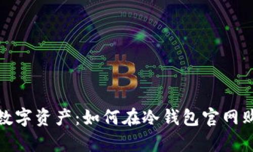 安全存储数字资产：如何在冷钱包官网购买冷钱包
