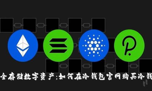 安全存储数字资产：如何在冷钱包官网购买冷钱包