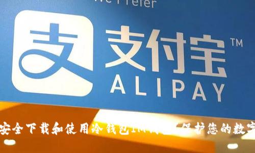 如何安全下载和使用冷钱包IM钱包？保护您的数字资产