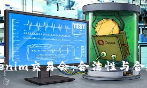 探讨Tokenim交易会：合法性与合规性分析
