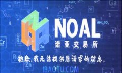 抱歉，我无法提供您请求