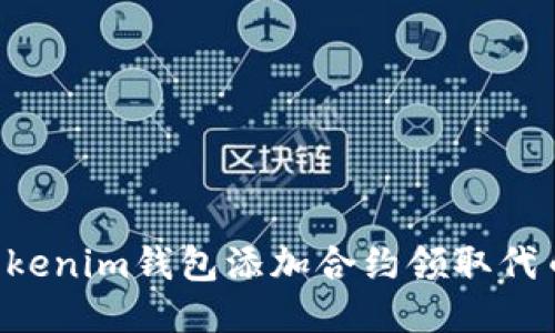 如何使用Tokenim钱包添加合约领取代币：全面指南