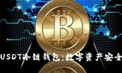 深入了解USDT冷链钱包：数