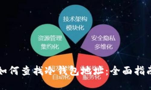 如何查找冷钱包地址：全面指南