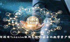如何利用Tokenim假钱包进行