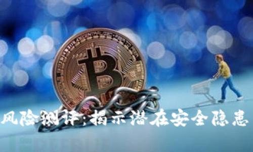  Tokenim安卓版风险测评：揭示潜在安全隐患与保护用户指南 