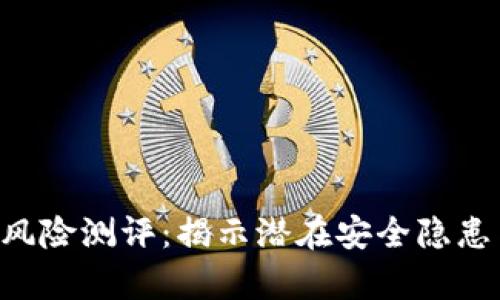  Tokenim安卓版风险测评：揭示潜在安全隐患与保护用户指南 