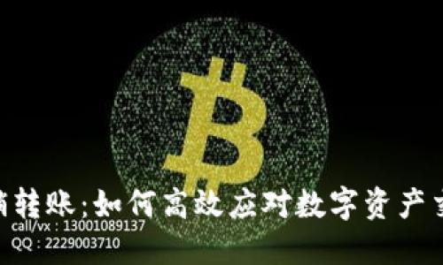 Tokenim撤销转账：如何高效应对数字资产交易中的挑战