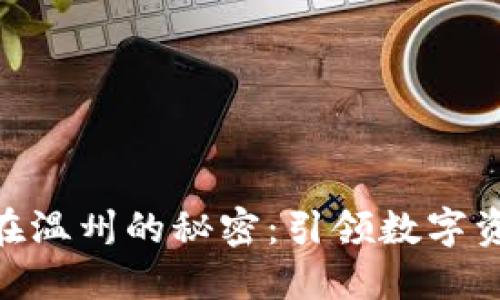 揭开Tokenim在温州的秘密：引领数字资产变革的脚步