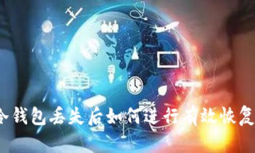 冷钱包丢失后如何进行有效恢复？
