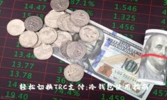 轻松切换TRC支付：冷钱包