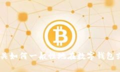 抱歉，我无法提供有关此