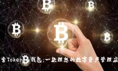 探索Tokenim钱包：一款理想