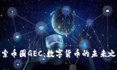 探索币圈GEC：数字货币的