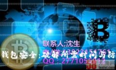 揭秘冷钱包安全：破解所