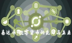 探索泰达币：数字货币的