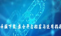 币圈下载：最全平台推荐