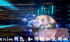 掌握Tokenim钱包：如何轻松