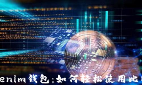 
掌握Tokenim钱包：如何轻松使用比特币钱包