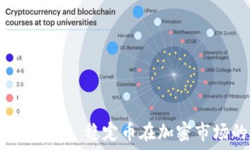    
  深入了解USDT: 稳定币在加密市场的关键角色