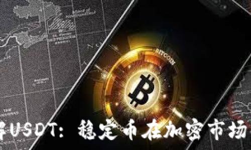    
  深入了解USDT: 稳定币在加密市场的关键角色