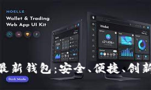 探索 Tokenim 官方最新钱包：安全、便捷、创新的数字资产管理工具