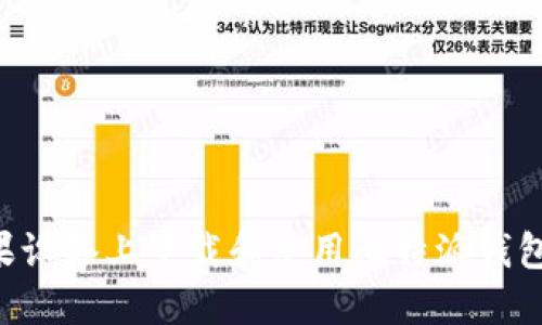 如何在苹果设备上下载和使用比特派钱包：全面指南
