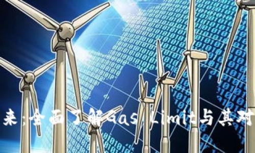 突破区块链的未来：全面了解Gas Limit与其对代币经济的影响