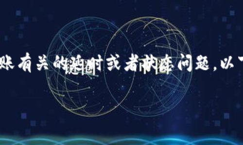 看起来您提到了“tokenim转账确认中”的问题，可能是与加密货币转账有关的延时或者状态问题。以下是关于这个主题的一些信息和常见问题的解决方案，希望能帮到您。

### Tokenim转账确认的常见问题解析