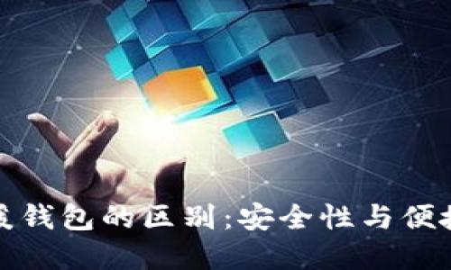冷钱包与暖钱包的区别：安全性与便捷性的抉择