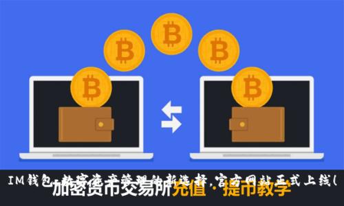 IM钱包：数字资产管理的新选择，官方网站正式上线！