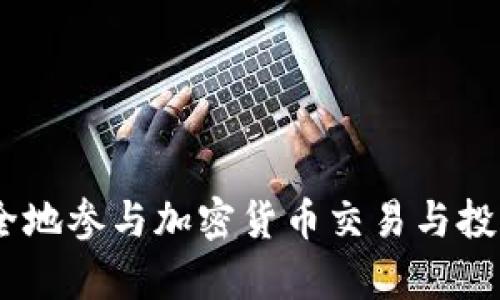 在讨论如何查看tokenim的私钥之前，我们需要明确一些重要概念以及在管理加密货币资产时需要注意的安全性问题。

### 私钥的定义
私钥是加密货币钱包中用于进行交易的秘密数字，拥有私钥意味着您可以完全控制与之对应的加密资产。私钥是非常敏感的信息，任何拥有此私钥的人都可以访问和转移您的资金。

### 如何查看Tokenim的私钥
Tokenim是以太坊平台上的一个区块链项目，用户一般会在钱包应用程序中查看和管理他们的资产。通常，查看私钥的步骤如下：

1. **打开钱包应用**: 您需要使用您存储Tokenim或Ethereum资产的钱包应用，比如MetaMask、MyEtherWallet等。
   
2. **进入账户设置**: 在钱包的界面中，找到与账户或设置相关的部分。

3. **导出私钥**: 大多数钱包会提供导出私钥的选项。请注意，此选项可能位于“安全”或“高级设置”菜单中。

4. **确认安全**: 在查看私钥之前，钱包可能会要求您输入密码以确认您的身份。确保在安全的环境中进行此操作。

5. **备份和保护私钥**: 一旦您查看了私钥，务必将其保存在安全的地方。绝不要在网络上分享私钥，任何请求您的私钥的行为都可能是诈骗。

### 注意事项
在管理私钥时，请务必保持警惕。尽量避免在不安全的设备上存储私钥，并考虑使用硬件钱包进行更高安全性的存储。而且，定期备份钱包文件也是一个好习惯。

## 相关问题

1. 为什么私钥如此重要？
私钥代表了对数字资产的完全控制权，可以说是加密货币系统中的核心概念。持有私钥的人能够完全掌控对应的加密货币。如果您的私钥被他人获取，他们就能够轻易转移或使用您的资产。因此，理解私钥的作用和提供的安全至关重要。对于任何想要认真参与加密货币市场的人来说，保护和管理私钥是基础。

一旦私钥丢失或泄露，您将无法找回您的加密资产。这也是为什么许多投资者会选择使用硬件钱包，因为这些设备提供更高的安全性，通过离线存储私钥来防止被黑客攻击。

2. 如何安全地存储私钥？
私钥的安全存储是一项非常重要的任务。这里有一些有效的私钥安全存储措施：

1. **使用硬件钱包**: 硬件钱包是最安全的存储方式之一，因为它们离线存储您的私钥，并且在未连接到互联网时不容易受到黑客攻击。

2. **书面备份**: 将您的私钥或助记词写在纸上并保存在安全的地方（如保险箱）也是一个好方法。请确保您的纸质备份不会被火水等自然灾害影响。

3. **使用密码保护**: 如果您选择在电脑上存储私钥，请确保使用强密码进行加密保护。避免在网络上直接输入私钥。

4. **定期更换和更新**: 虽然私钥一旦产生便不需要更换，但您可以生成新的钱包地址，搬移资产以增加安全性。

3. 如何恢复遗失的私钥？
私钥本身并没有内置恢复机制。如果您丢失了私钥，您的资产也将无法恢复，这是加密货币的异于传统银行系统的一大特点。然而，利用助记词（mnemonic phrase）可以帮助您恢复钱包。助记词是根据特定协议生成的一组单词，能够生成对应的私钥和钱包。

如果您有助记词，您可以使用支持该助记词协议的钱包重新生成您的私钥，从而恢复访问资产。在进行恢复时，请确保在安全环境中操作，并将助记词妥善保管。相对来说，助记词更容易管理、备份和恢复。

4. 如何防范私钥泄露？
确保您的私钥不被泄露是维护加密资产安全的关键。一些有效的预防措施包括：

1. **不在公共网络下进行交易**: 尽量避免在公共Wi-Fi或不安全的网络下进行交易或管理钱包，以防止中间人攻击。

2. **使用双重身份验证**: 在支持双重验证的服务中启用此功能，可以提供额外的安全层。

3. **保持软件更新**: 确保您使用的钱包软件是最新版本，以避免已知的安全漏洞。

4. **警惕钓鱼攻击**: 不要轻易点击来自不明来源的链接，任何要求您提供私钥或个人信息的请求都应谨慎对待。

总结来说，私钥的管理与保护是用户需要重视的关键功课。通过理解私钥的重要性、采取安全存储措施、以及防范泄露等步骤，用户可以更安全地参与加密货币交易与投资。