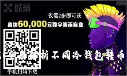 安全无忧！全面解析不同冷钱包转币操作指南