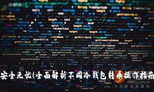 安全无忧！全面解析不同冷钱包转币操作指南