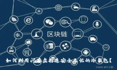 如何利用闪存盘打造安全