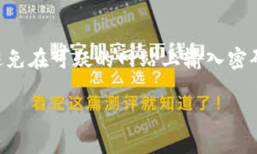 抱歉听到您遇到的问题。如果您丢失了Tokenim币或其他加密货币，以下是一些您可以考虑的步骤：

如何找回丢失的Tokenim币
在加密货币的世界里，资产的安全性和可恢复性通常取决于您使用的钱包类型、交易所或个人管理方式。找到丢失的Tokenim币并不总是简单，但以下步骤可以帮助您进行排查和恢复。

检查交易记录
首先，您可以通过查看您的交易记录来确认Tokenim币丢失的情况。如果您是在某个交易所上拥有Tokenim币，您可以登录到该交易所并查看交易历史，确认是否有任何未完成的交易或已发送至错误地址的情况。

查看钱包余额
如果您是将Tokenim币存储在个人钱包中，请首先检查您的钱包是否仍然显示Tokenim币的余额。一些钱包可能只在特定条件下显示余额，例如未同步或网络故障。确保您的钱包应用程序已更新到最新版，并与区块链顺利连接。

联系技术支持
如果您在交易所丢失了Tokenim币，可以尝试联系该交易所的客户支持。提供尽可能多的详细信息，诸如交易ID、时间戳和任何相关的截图，以便他们更好地帮助您解决问题。

增强安全意识
无论您是否成功找回丢失的Tokenim币，未来都应增强安全意识。确保使用强密码、开启两步验证，避免在可疑的网站上输入密码，并定期备份您的钱包信息。

如果需要更加详细的帮助或者信息，可以随时询问！
