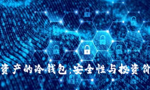 深入探讨虚拟资产的冷钱包：安全性与投资价值的最佳选择