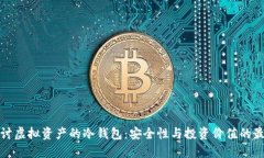 深入探讨虚拟资产的冷钱